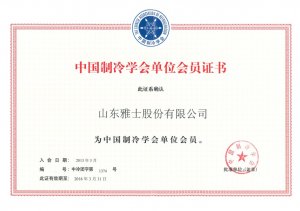 中國(guó)制冷學(xué)會(huì)會(huì)員單位
