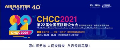 <b>山河無恙 再聚深圳 | 雅士與您相約CHCC2021 ！</b>