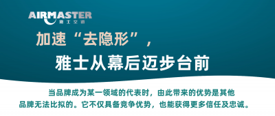 <b>加速“去隱形”，雅士從幕后邁步臺前！</b>