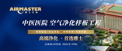 方案×技術 | 雅士空調助力“中醫國藥”振興計劃！